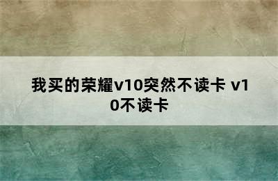 我买的荣耀v10突然不读卡 v10不读卡